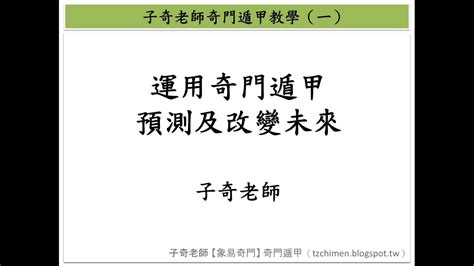 奇門遁甲教學|子奇老師奇門遁甲教學第一集（上下合輯）